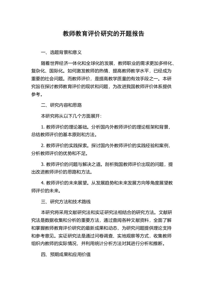 教师教育评价研究的开题报告