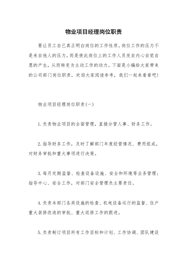 办公文秘_物业项目经理岗位职责