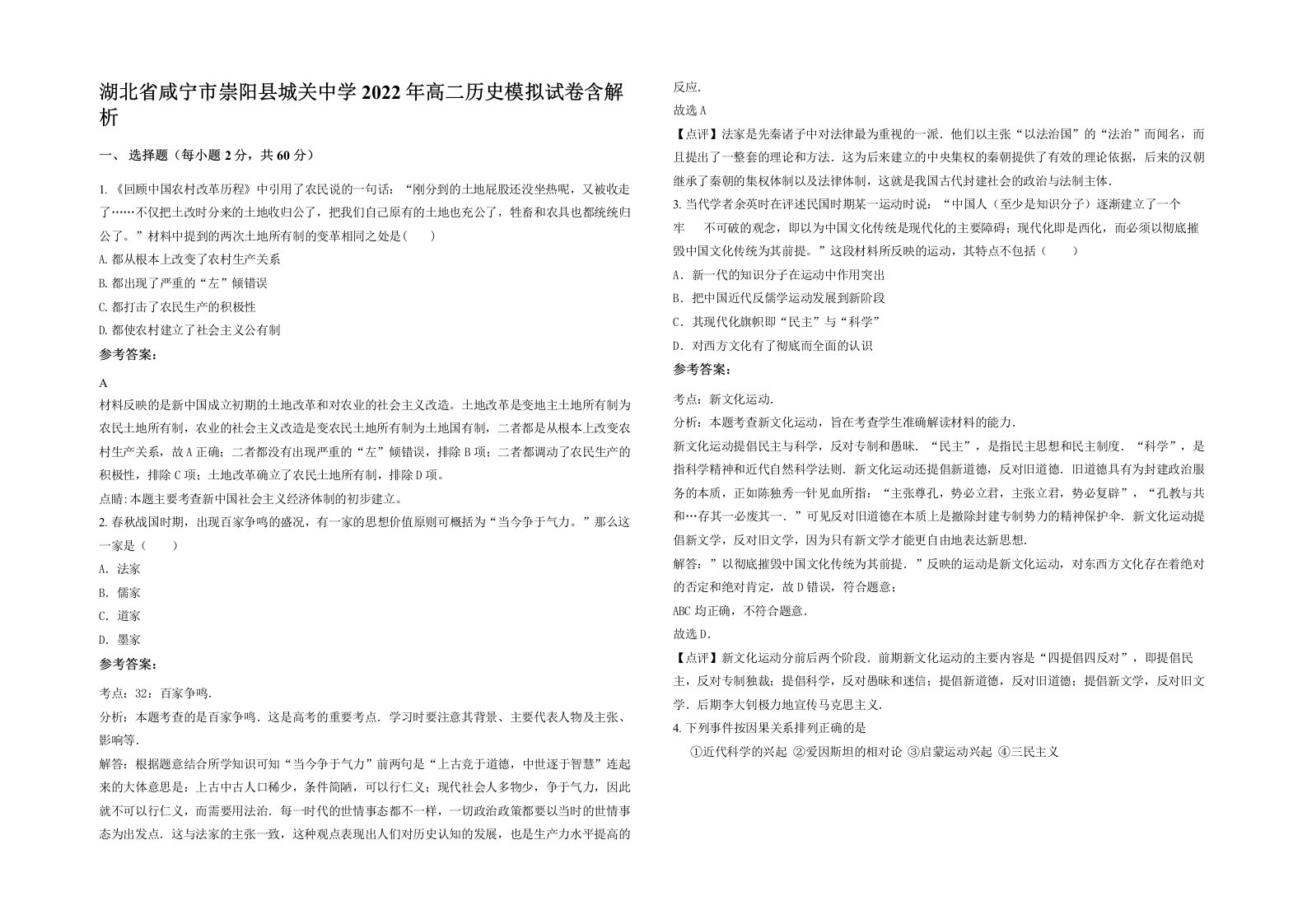 湖北省咸宁市崇阳县城关中学2022年高二历史模拟试卷含解析