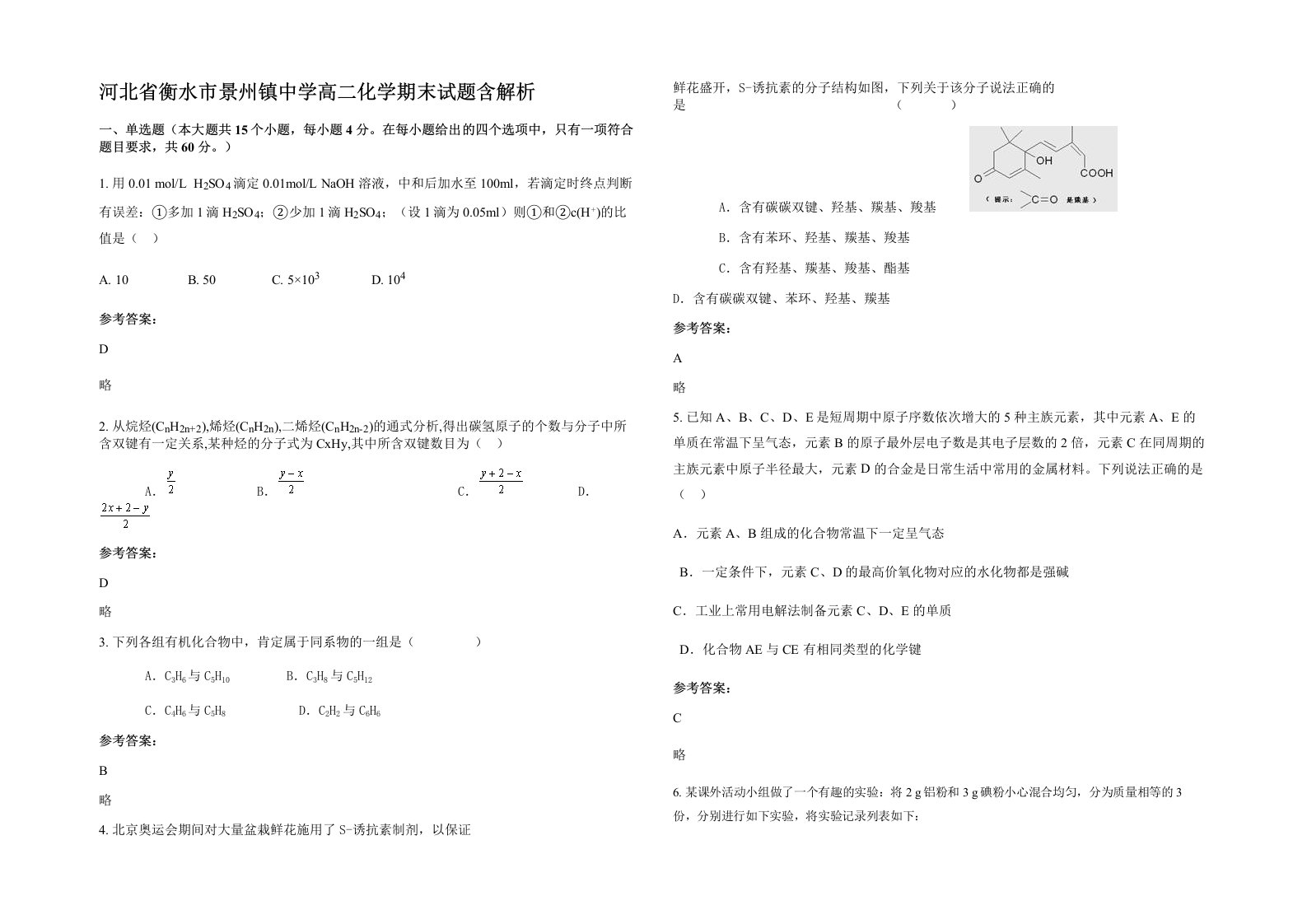 河北省衡水市景州镇中学高二化学期末试题含解析