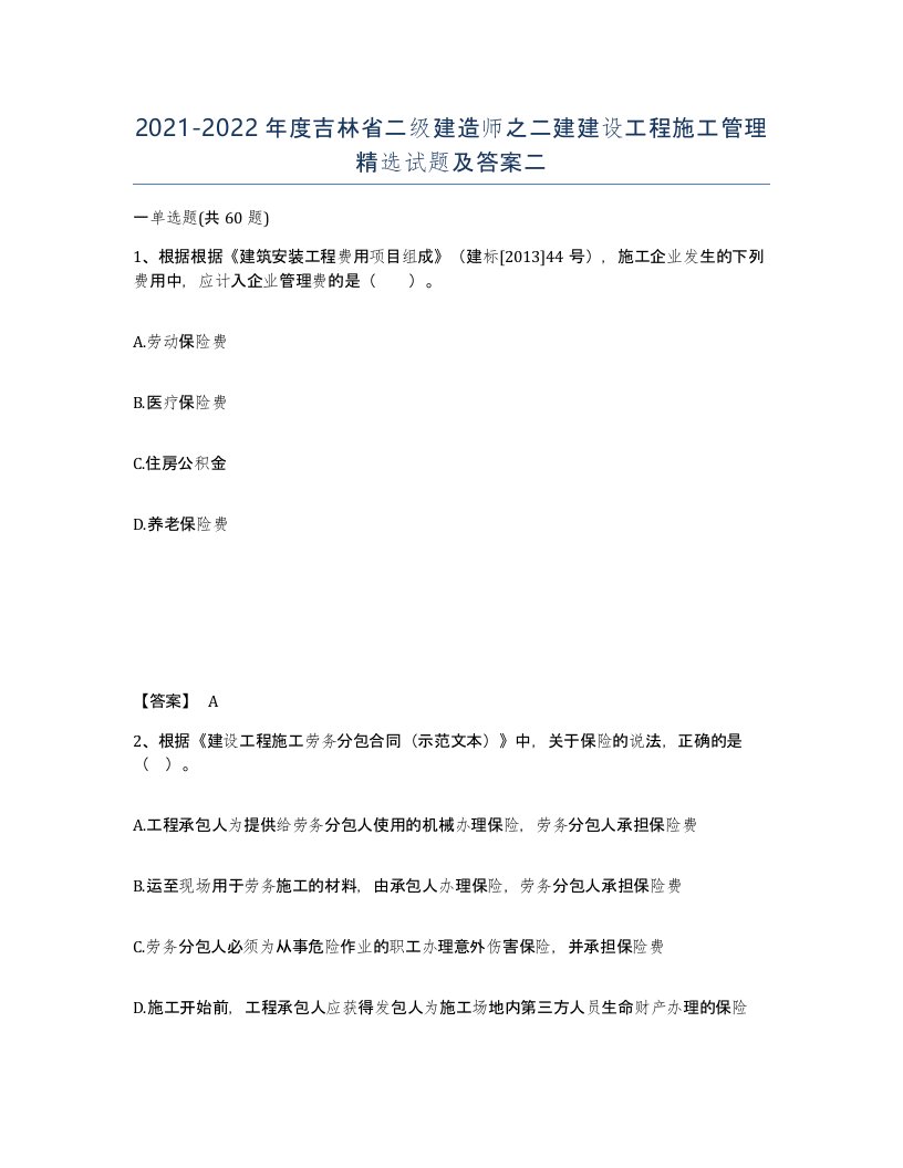 2021-2022年度吉林省二级建造师之二建建设工程施工管理试题及答案二