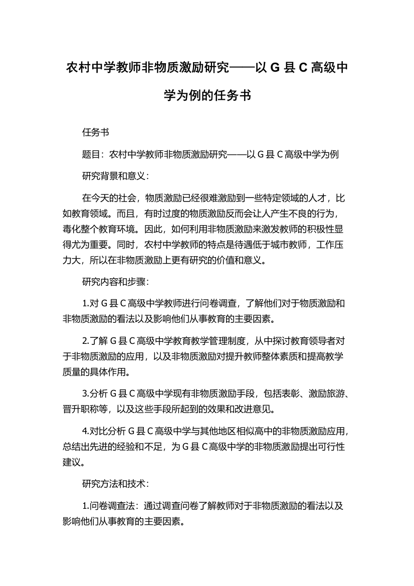 农村中学教师非物质激励研究——以G县C高级中学为例的任务书