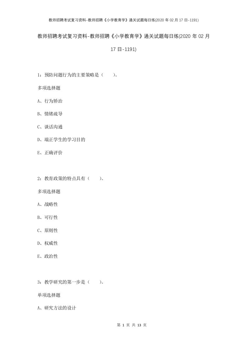 教师招聘考试复习资料-教师招聘小学教育学通关试题每日练2020年02月17日-1191