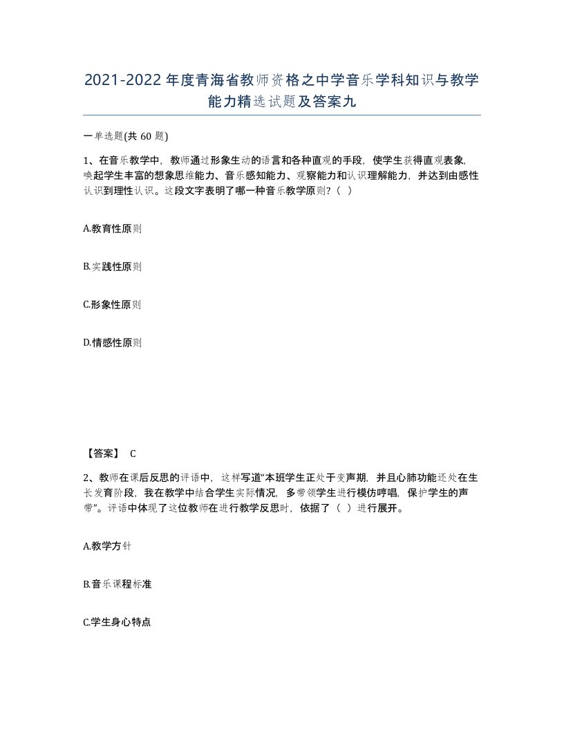 2021-2022年度青海省教师资格之中学音乐学科知识与教学能力试题及答案九