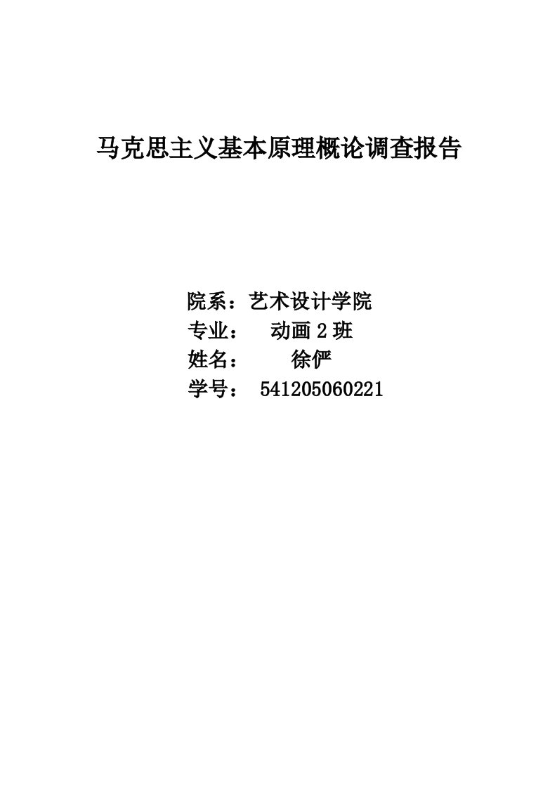 马克思主义基本原理概论调查报告