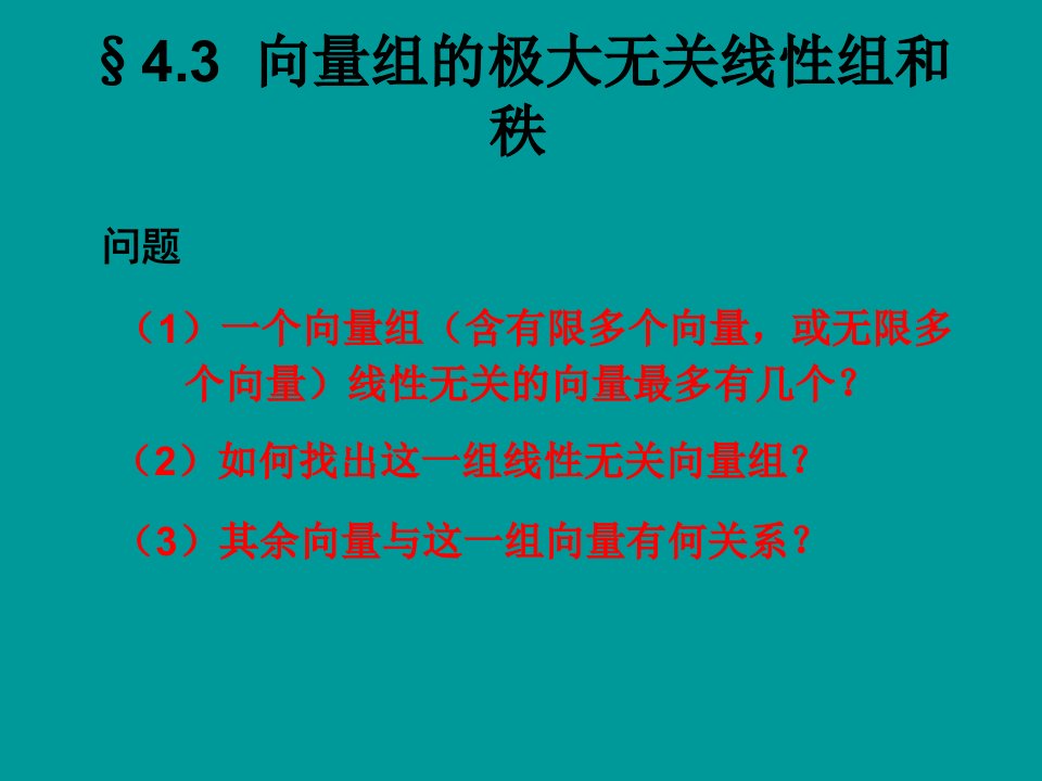 线性代数向量组的极大线性无关组和秩