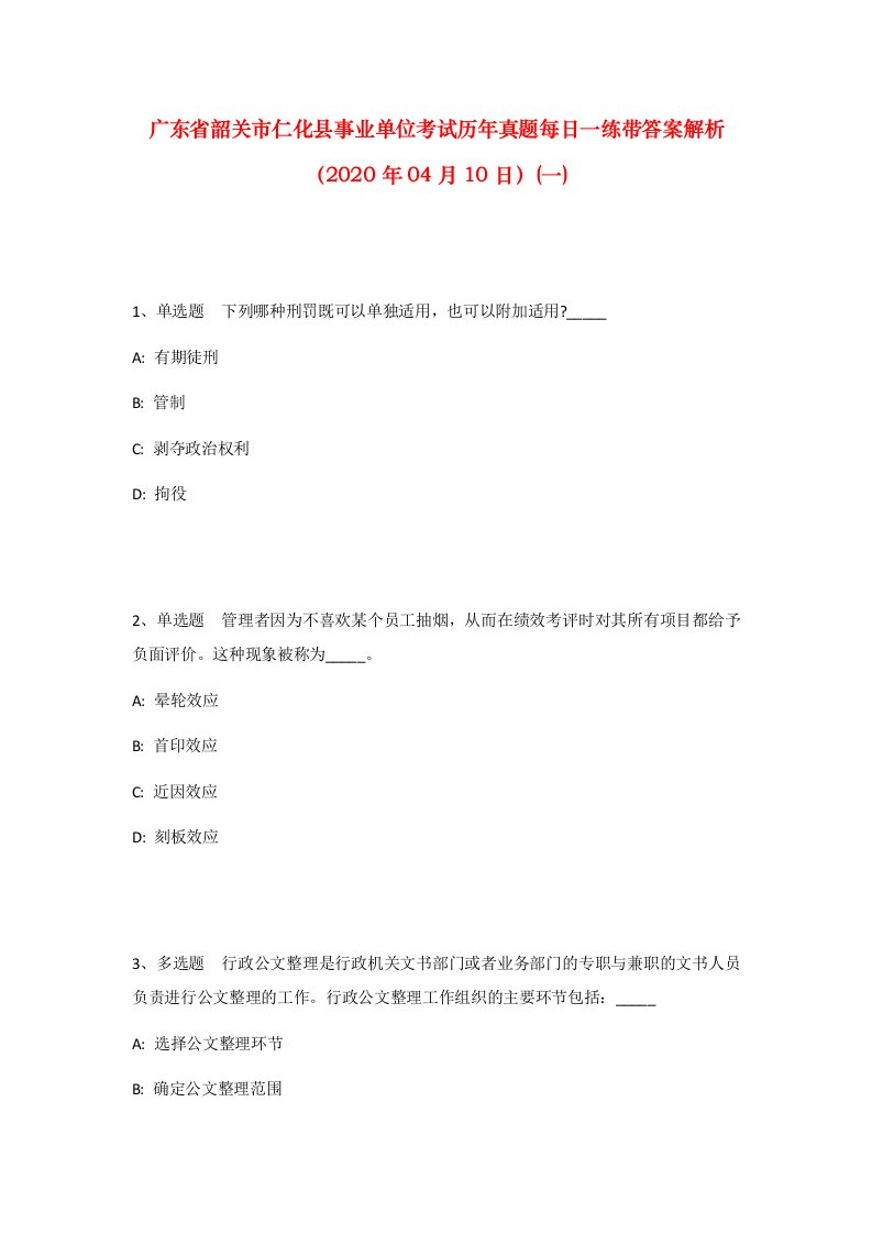 广东省韶关市仁化县事业单位考试历年真题每日一练带答案解析2020年04月10日一