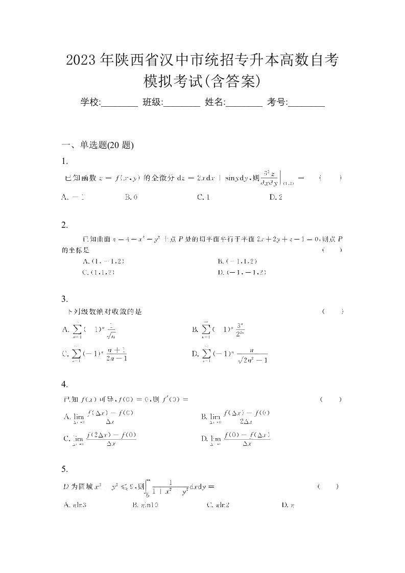 2023年陕西省汉中市统招专升本高数自考模拟考试含答案