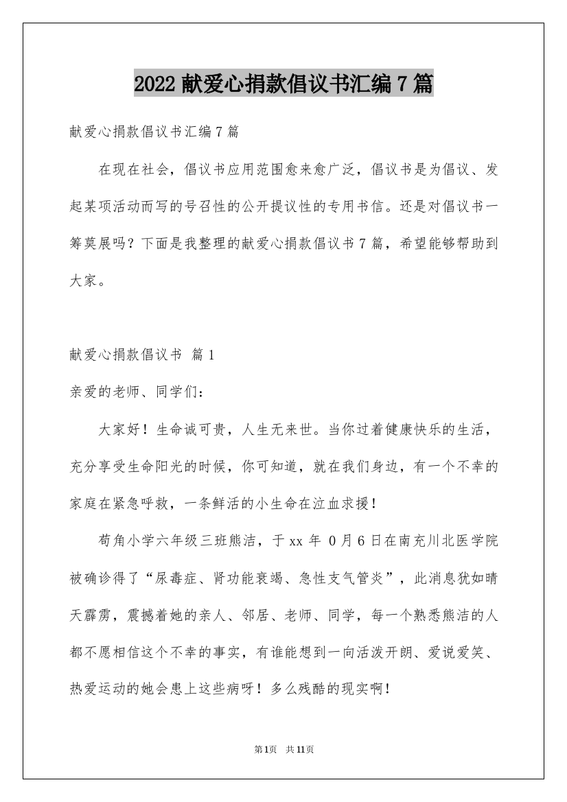 2022献爱心捐款倡议书汇编7篇