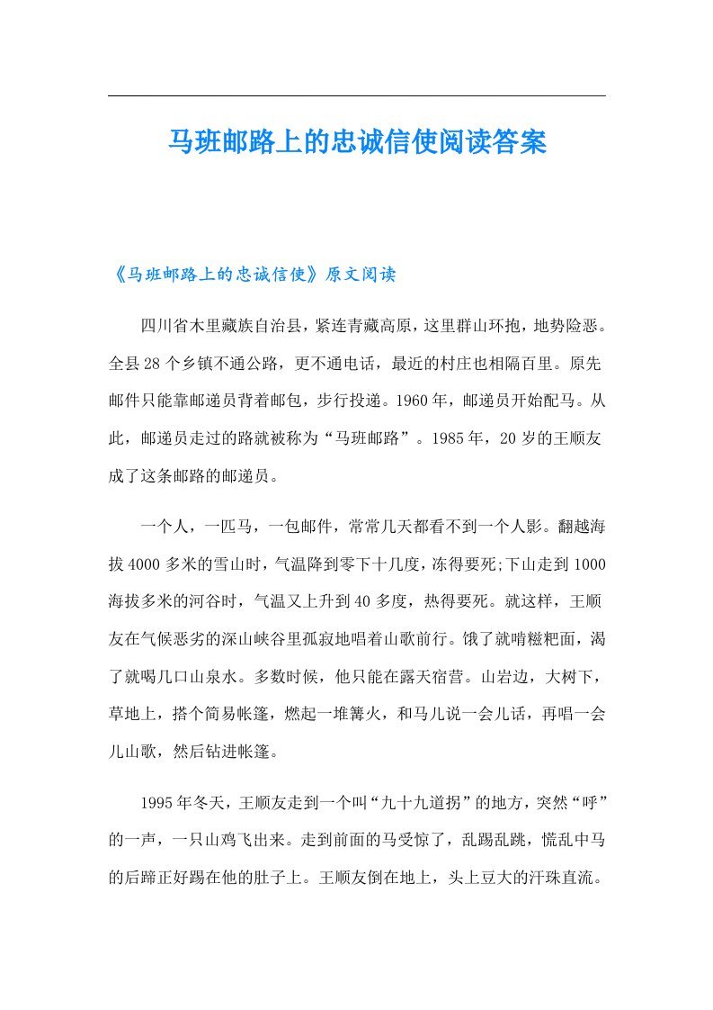 马班邮路上的忠诚信使阅读答案