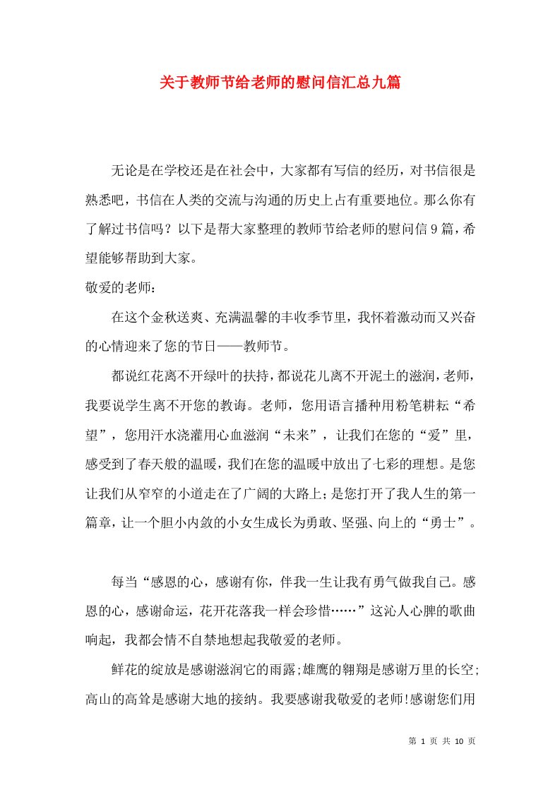 关于教师节给老师的慰问信汇总九篇