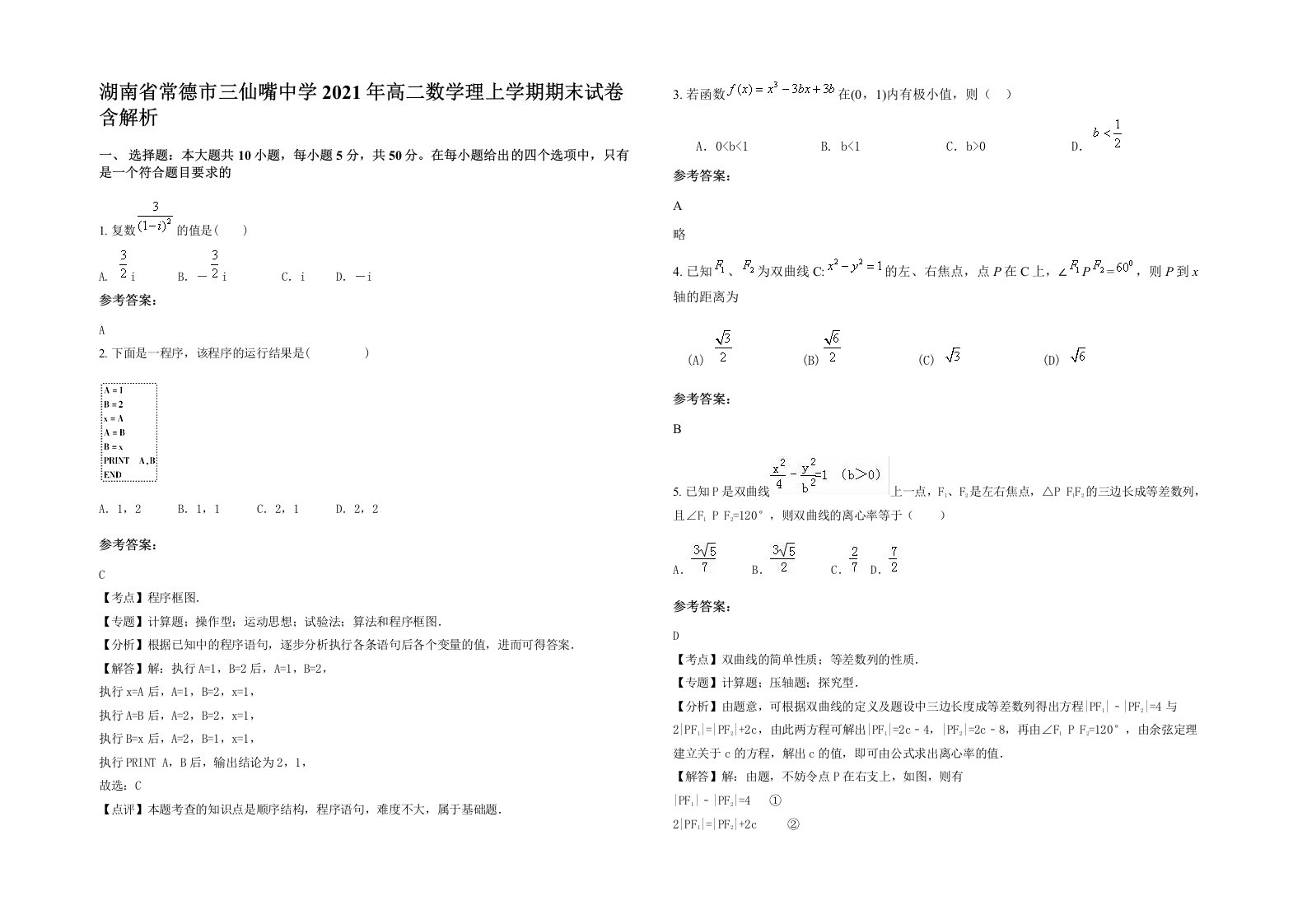 湖南省常德市三仙嘴中学2021年高二数学理上学期期末试卷含解析