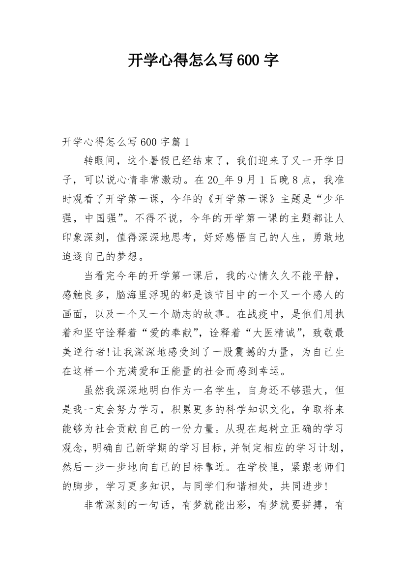 开学心得怎么写600字