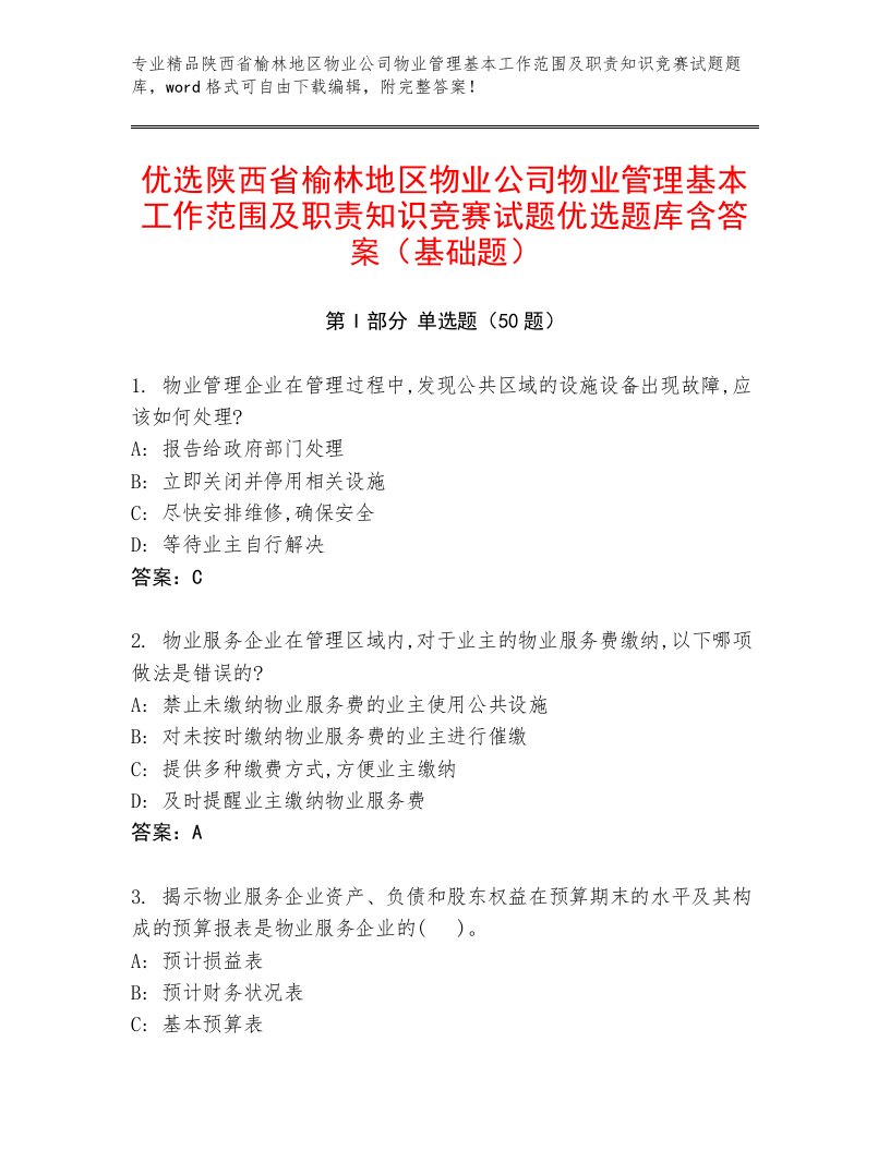 优选陕西省榆林地区物业公司物业管理基本工作范围及职责知识竞赛试题优选题库含答案（基础题）