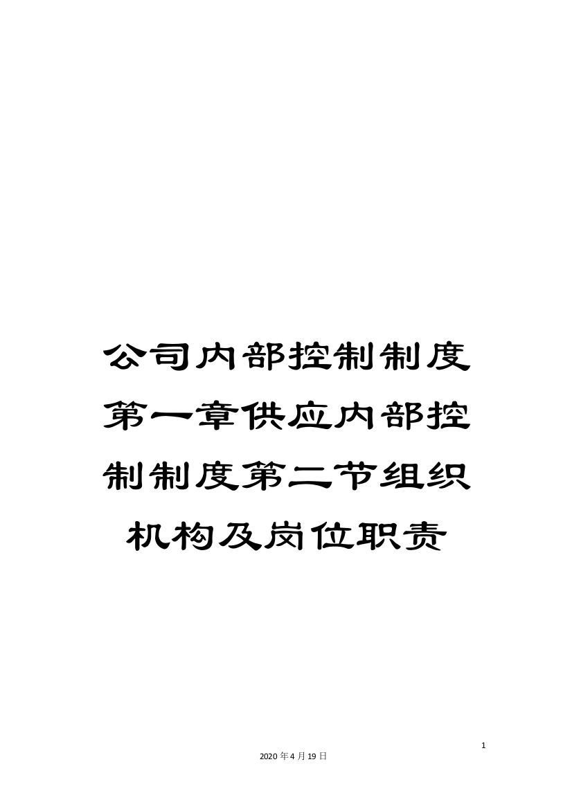 公司内部控制制度第一章供应内部控制制度第二节组织机构及岗位职责