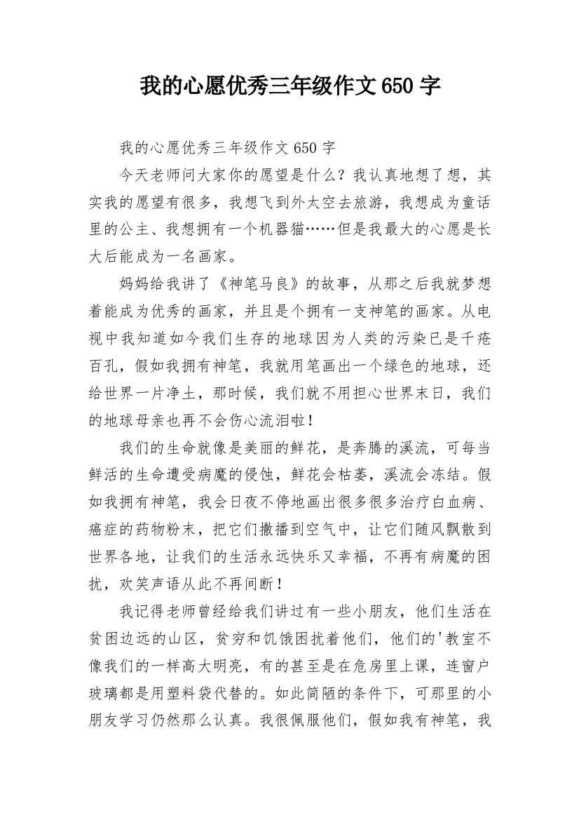 我的心愿优秀三年级作文650字