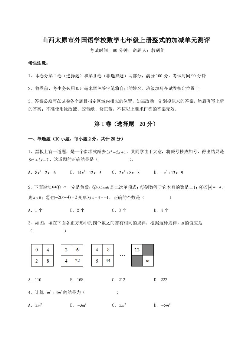 2023-2024学年山西太原市外国语学校数学七年级上册整式的加减单元测评试卷（附答案详解）