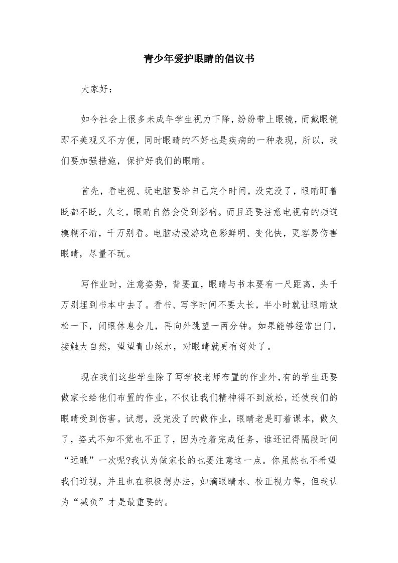 青少年爱护眼睛的倡议书