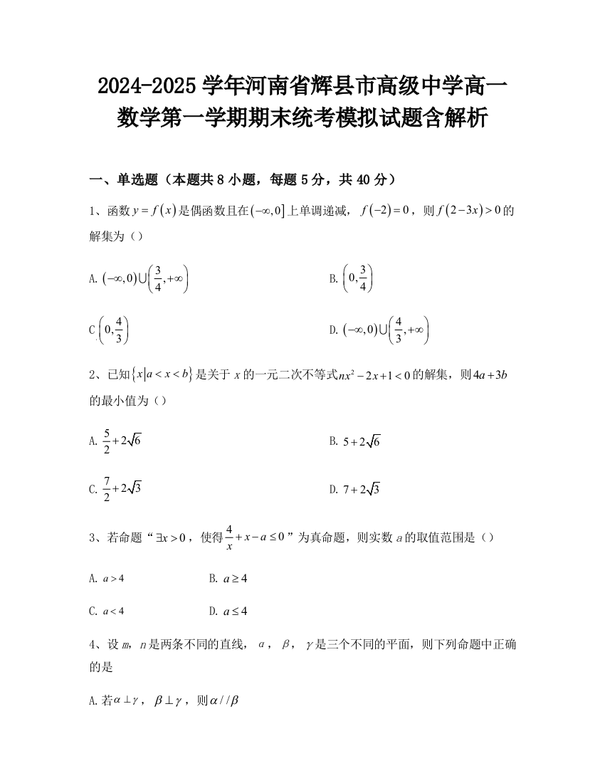 2024-2025学年河南省辉县市高级中学高一数学第一学期期末统考模拟试题含解析