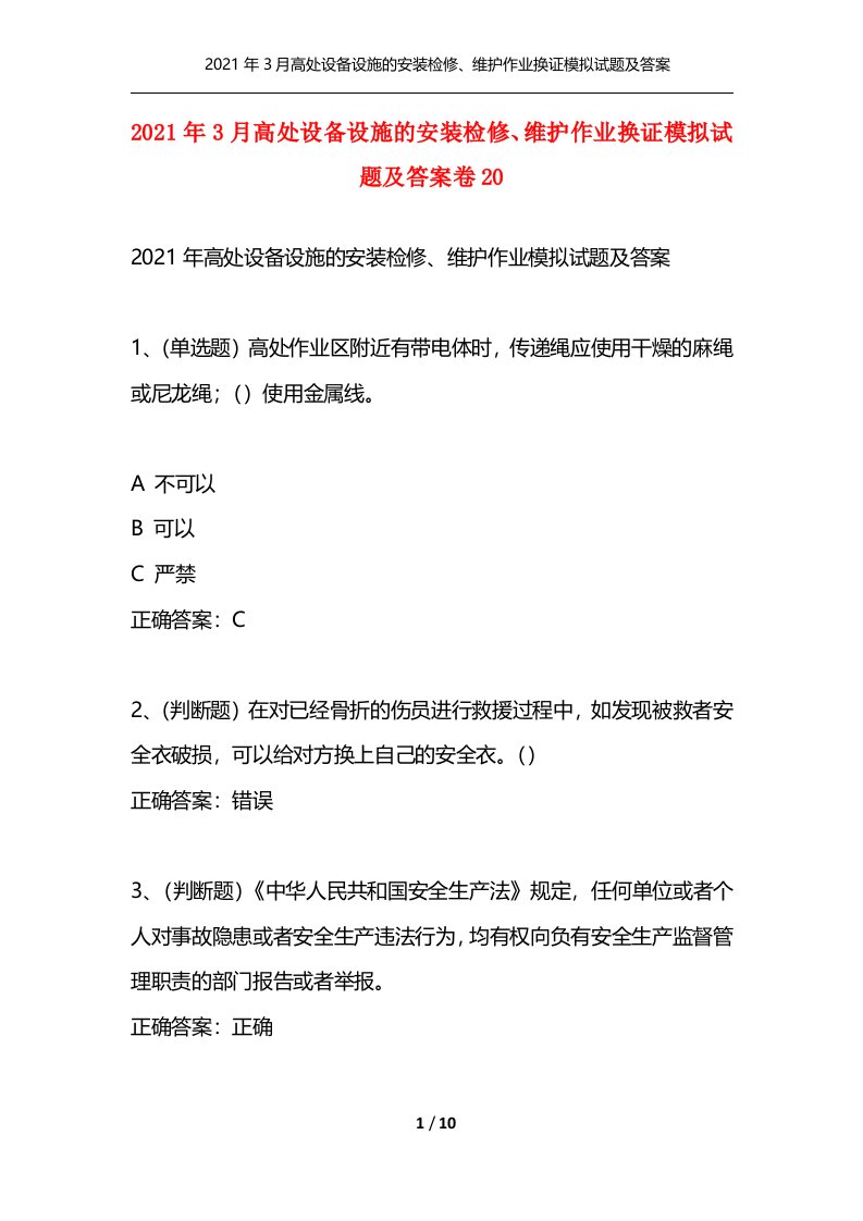 精选2021年3月高处设备设施的安装检修维护作业换证模拟试题及答案卷20