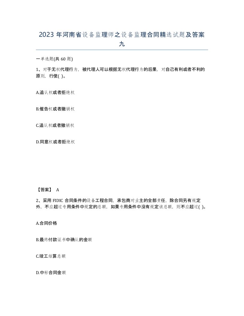 2023年河南省设备监理师之设备监理合同试题及答案九