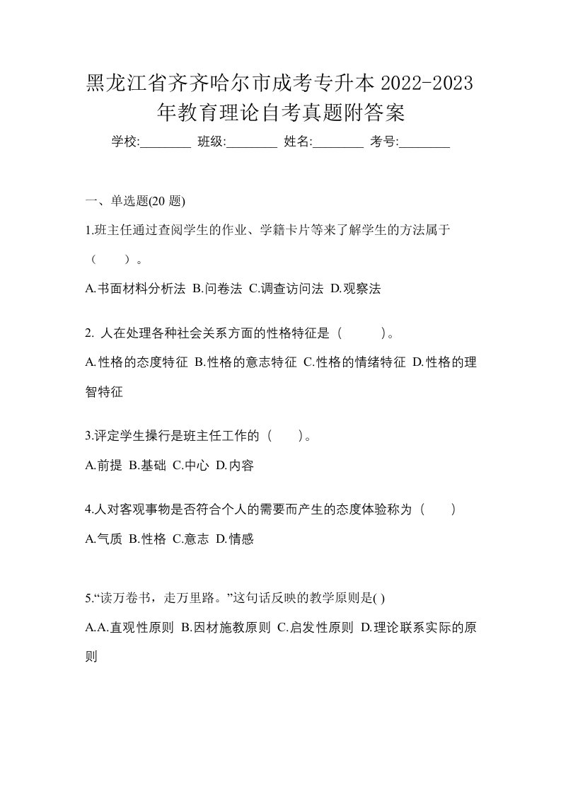 黑龙江省齐齐哈尔市成考专升本2022-2023年教育理论自考真题附答案