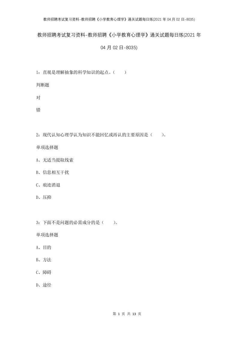 教师招聘考试复习资料-教师招聘小学教育心理学通关试题每日练2021年04月02日-8035