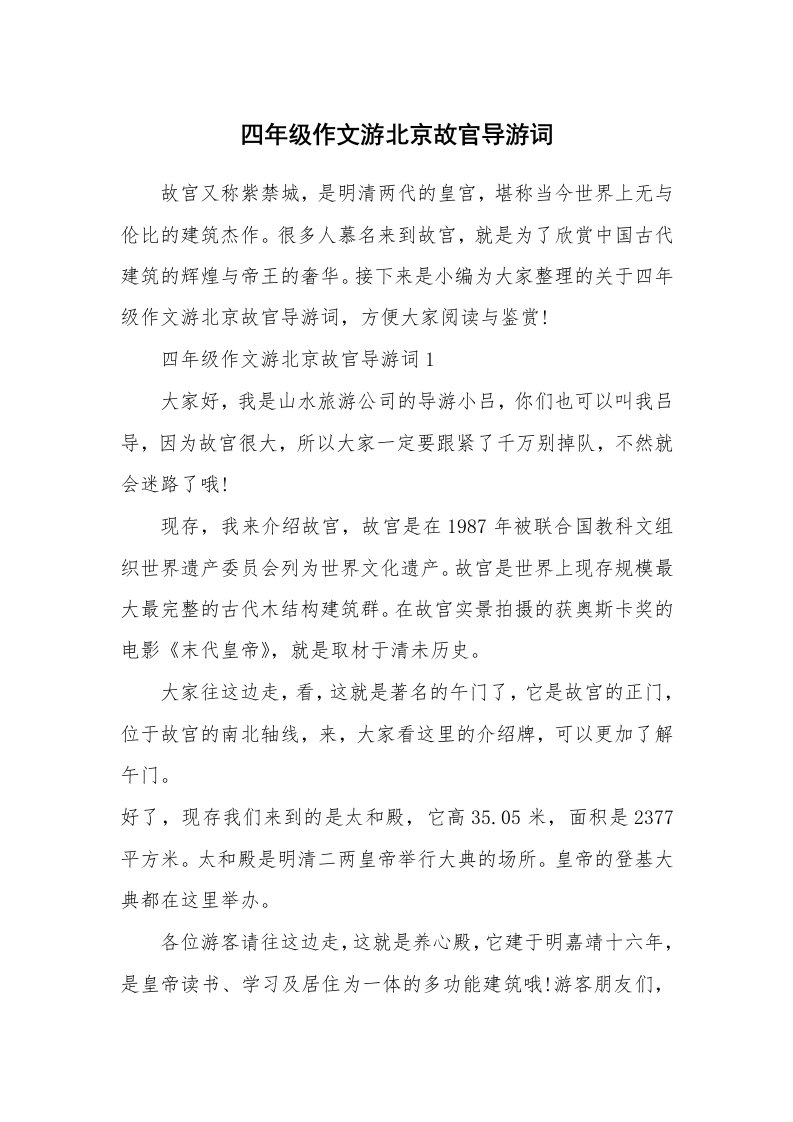 导游词大全_四年级作文游北京故官导游词