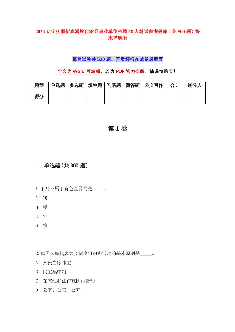 2023辽宁抚顺新宾满族自治县事业单位招聘68人笔试参考题库共500题答案详解版