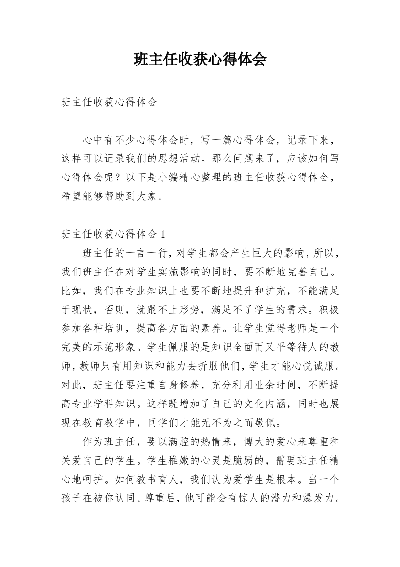 班主任收获心得体会