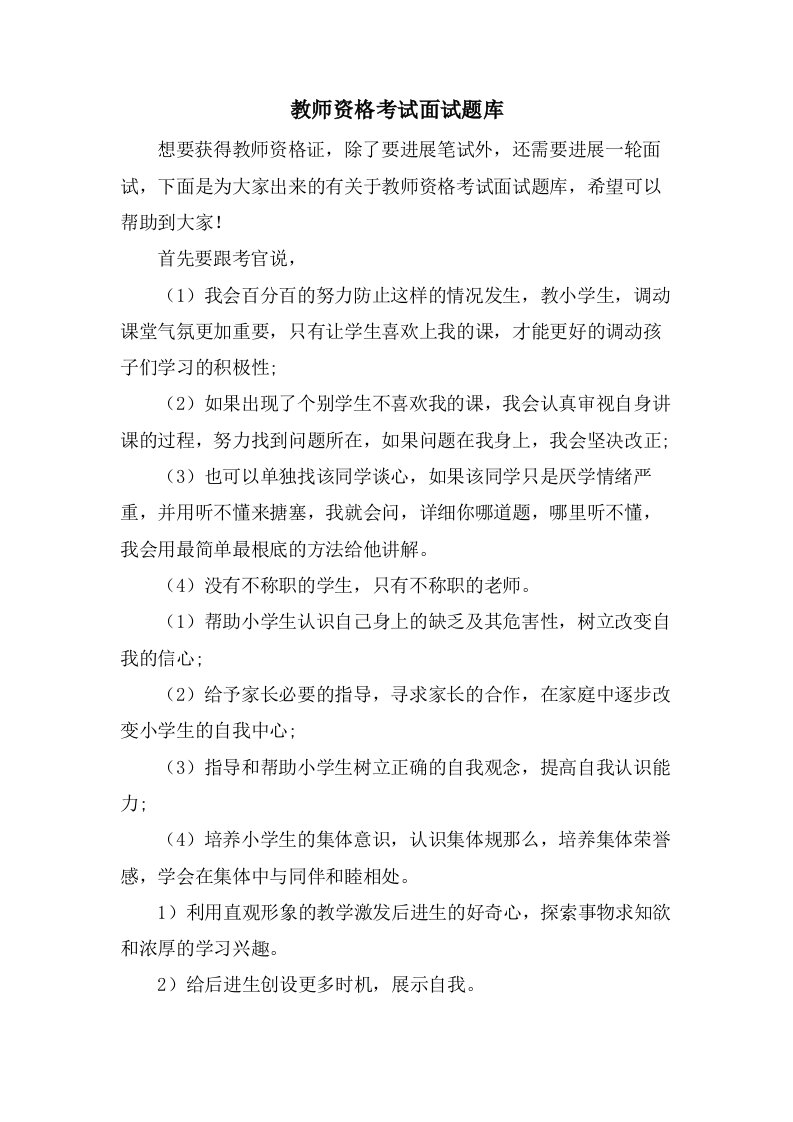 教师资格考试面试题库