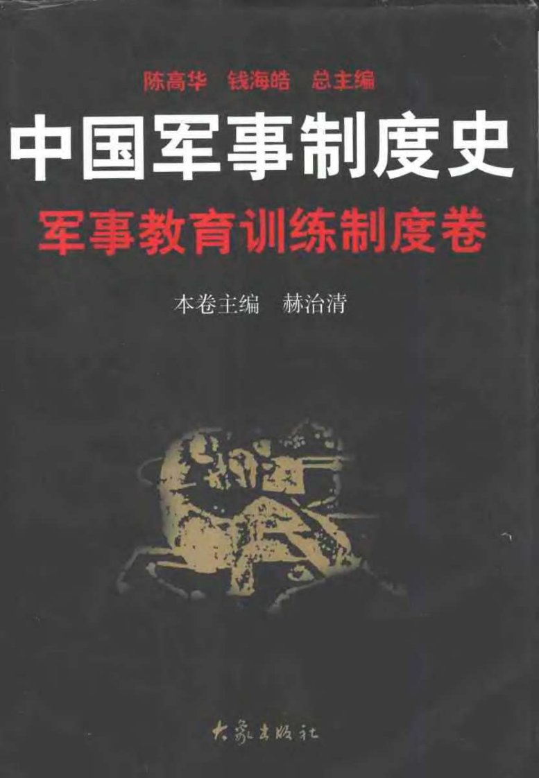 中国军事制度史