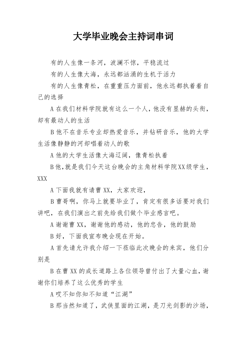 大学毕业晚会主持词串词