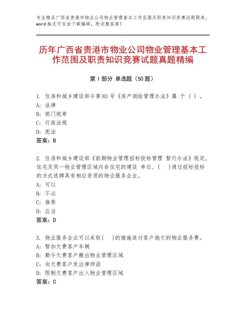 历年广西省贵港市物业公司物业管理基本工作范围及职责知识竞赛试题真题精编