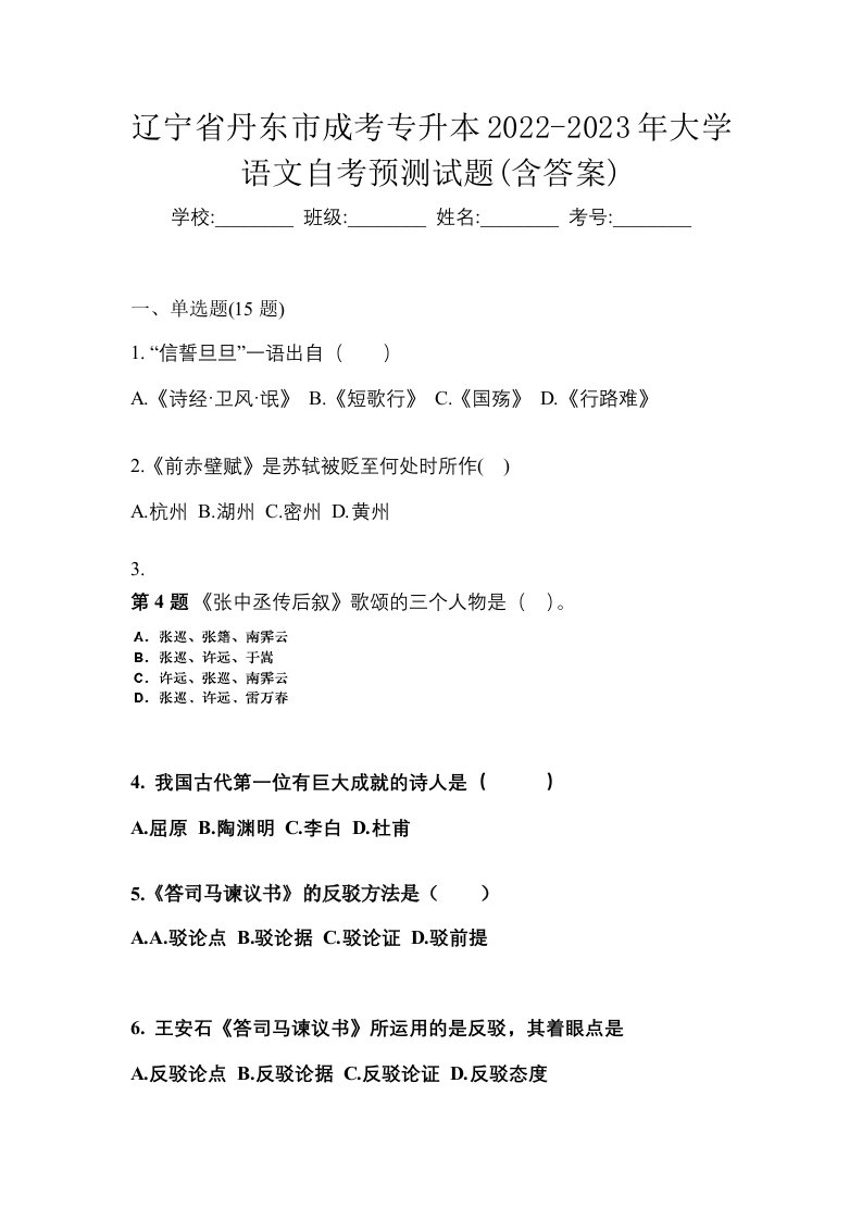 辽宁省丹东市成考专升本2022-2023年大学语文自考预测试题含答案