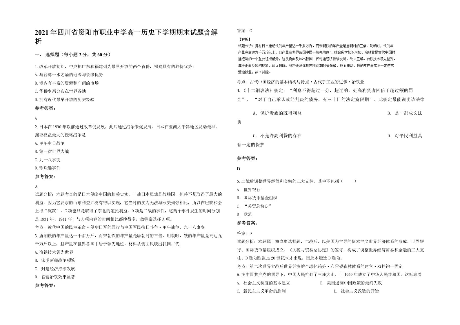 2021年四川省资阳市职业中学高一历史下学期期末试题含解析