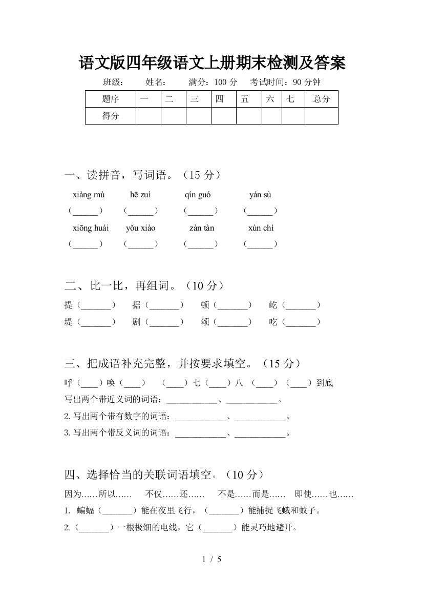 语文版四年级语文上册期末检测及答案