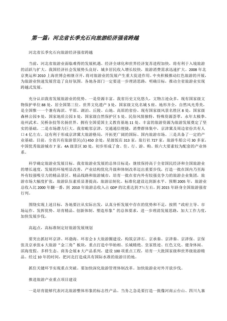 河北省长季允石向旅游经济强省跨越[修改版]