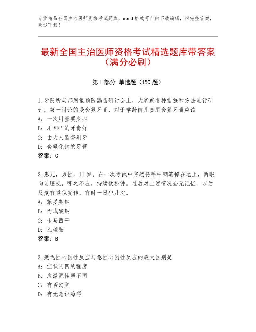 内部培训全国主治医师资格考试及答案【名校卷】