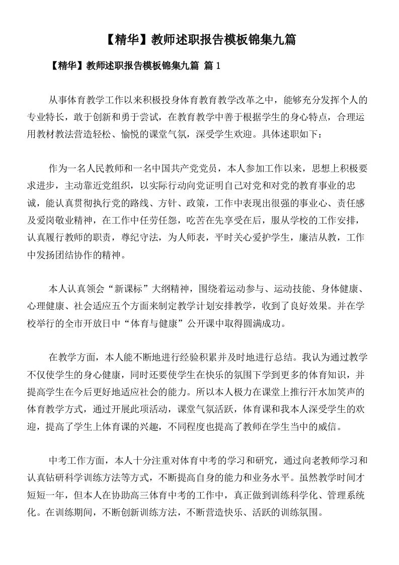 【精华】教师述职报告模板锦集九篇