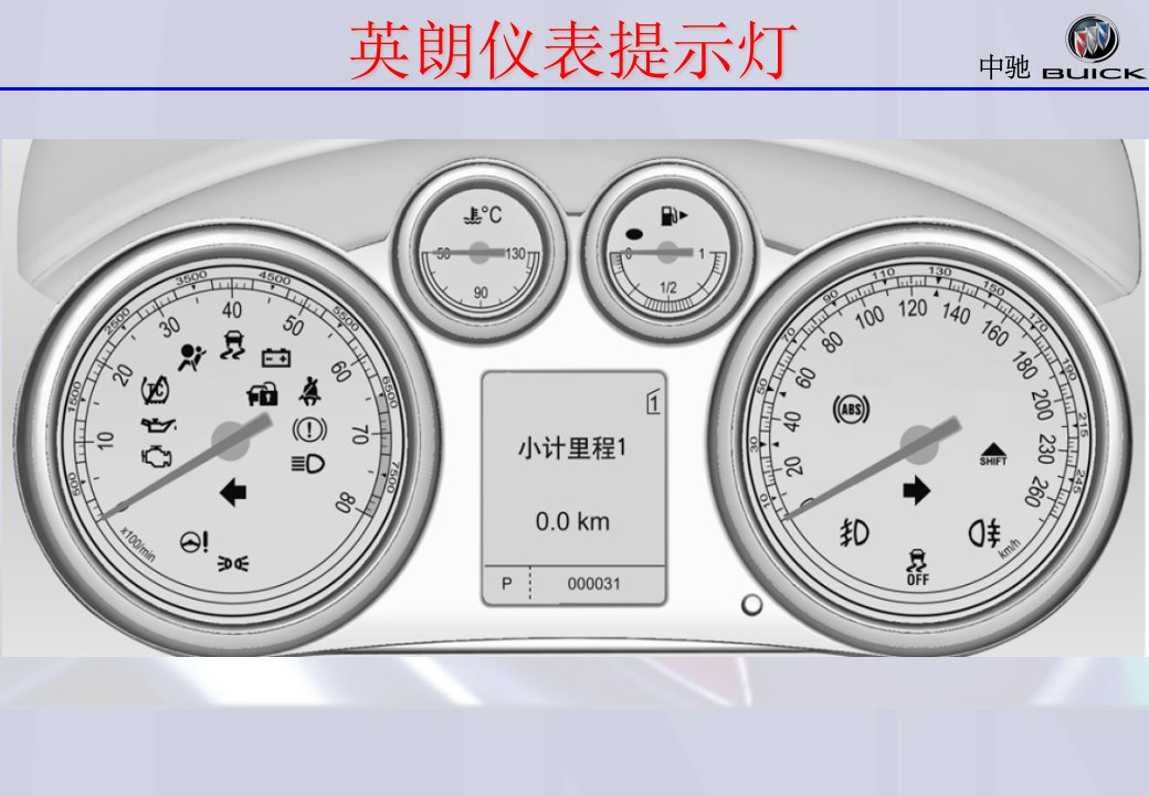 别克车仪表提示灯