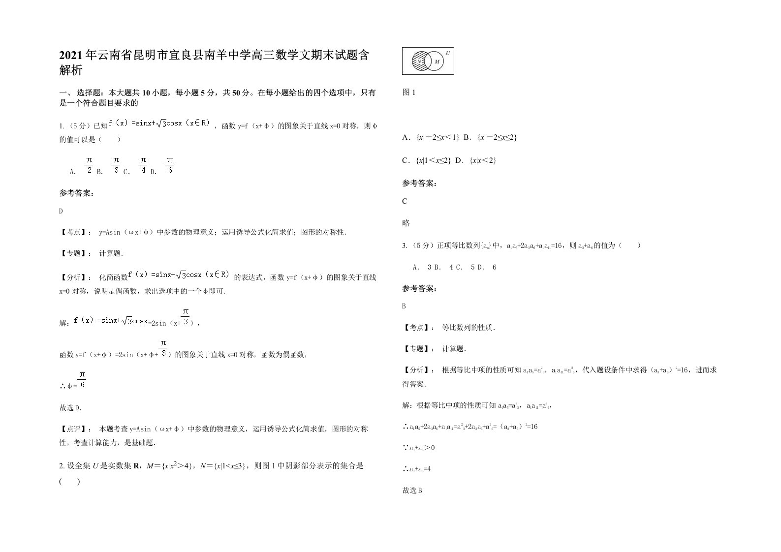 2021年云南省昆明市宜良县南羊中学高三数学文期末试题含解析