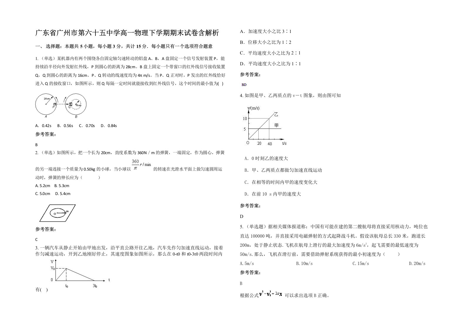 广东省广州市第六十五中学高一物理下学期期末试卷含解析