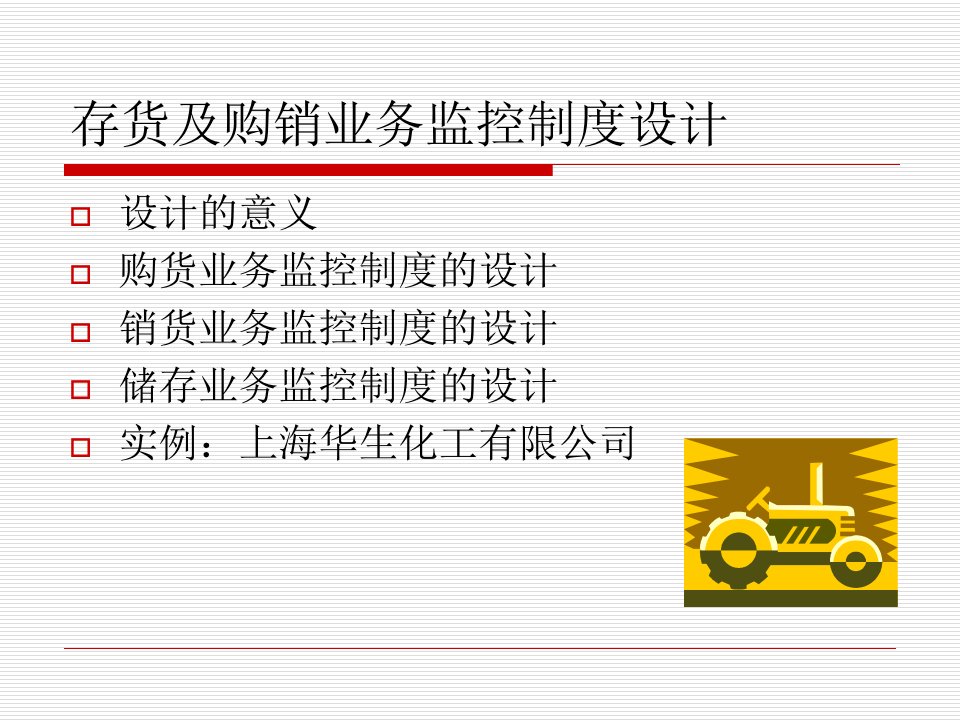 会计制度设计教材