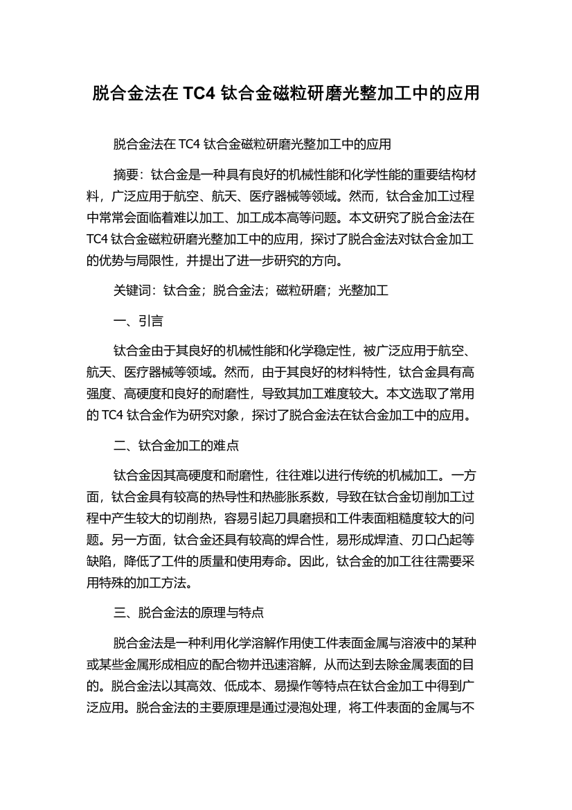 脱合金法在TC4钛合金磁粒研磨光整加工中的应用