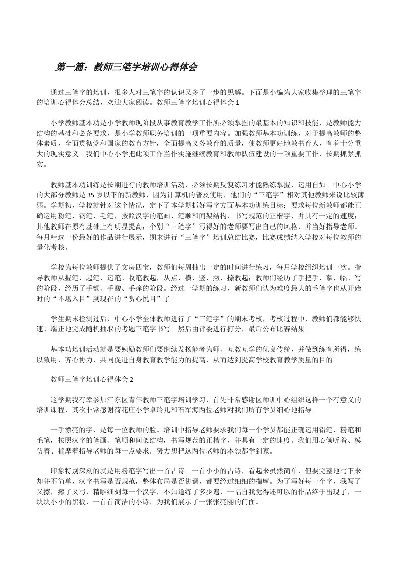 教师三笔字培训心得体会（最终五篇）[修改版]