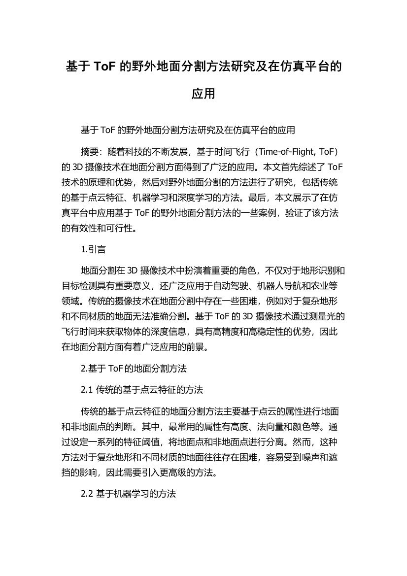 基于ToF的野外地面分割方法研究及在仿真平台的应用