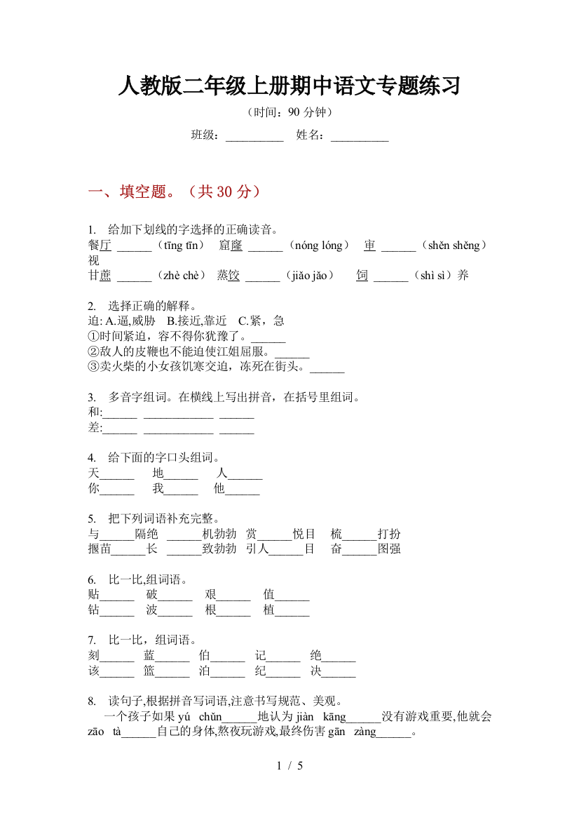 人教版二年级上册期中语文专题练习