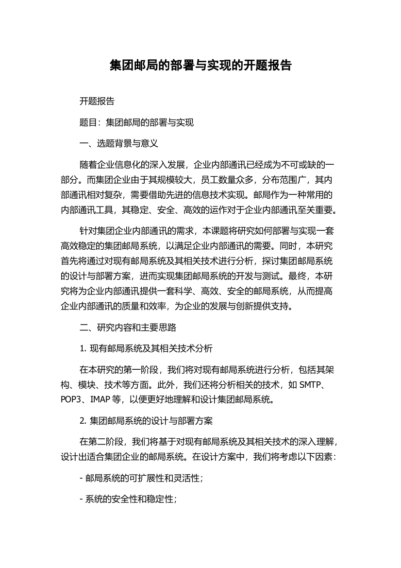 集团邮局的部署与实现的开题报告