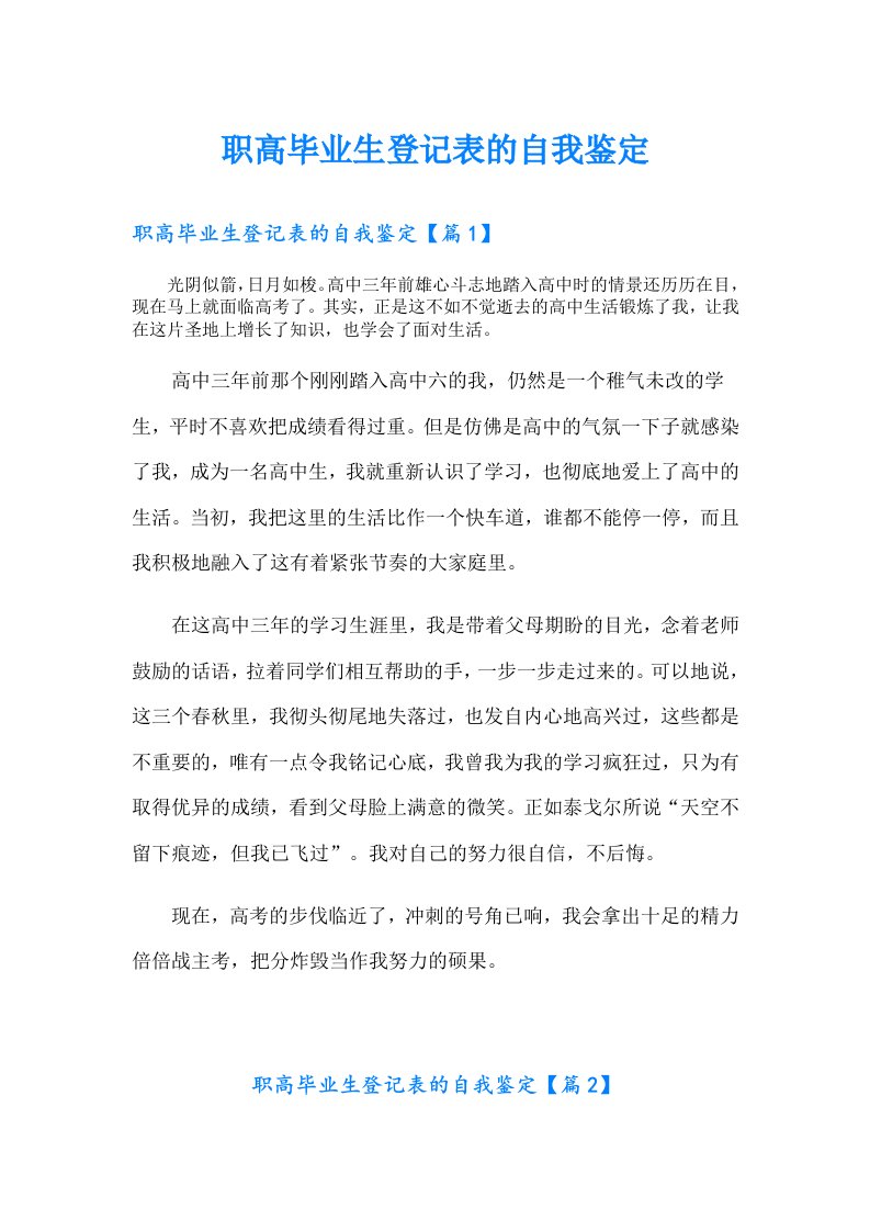 职高毕业生登记表的自我鉴定